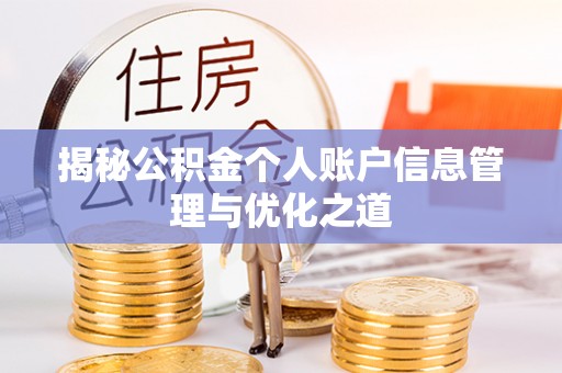 融安揭秘公积金个人账户信息管理与优化之道