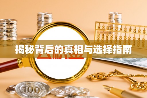 融安揭秘背后的真相与选择指南