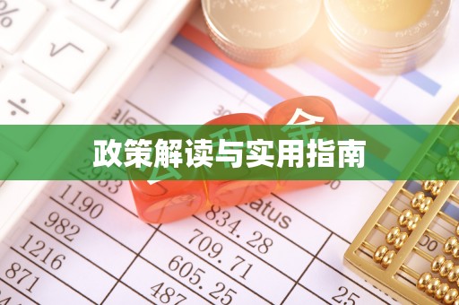 融安政策解读与实用指南