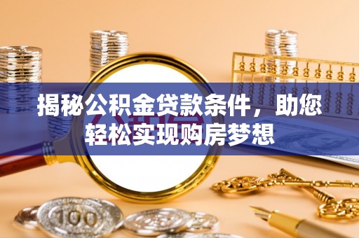 融安揭秘公积金贷款条件，助您轻松实现购房梦想