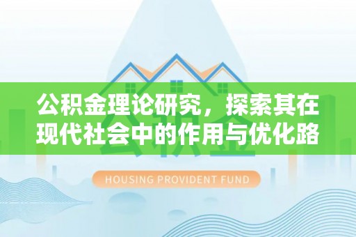 融安公积金理论研究，探索其在现代社会中的作用与优化路径