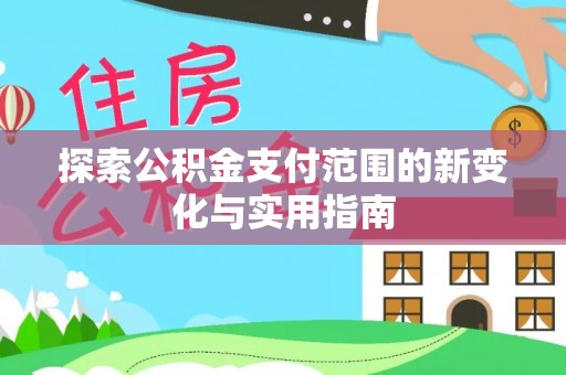 融安探索公积金支付范围的新变化与实用指南