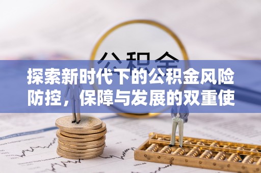 融安探索新时代下的公积金风险防控，保障与发展的双重使命