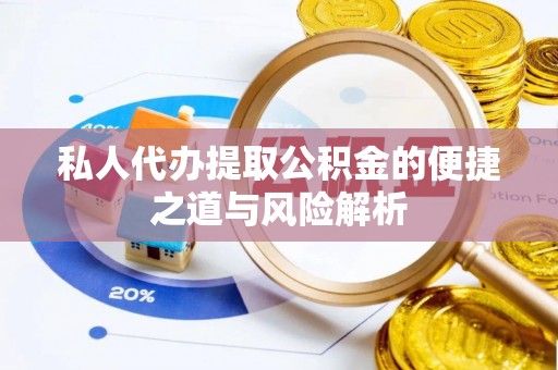 融安私人代办提取公积金的便捷之道与风险解析