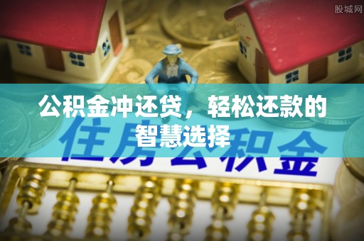 融安公积金冲还贷，轻松还款的智慧选择