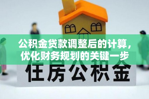 融安公积金贷款调整后的计算，优化财务规划的关键一步