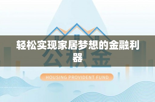 融安轻松实现家居梦想的金融利器