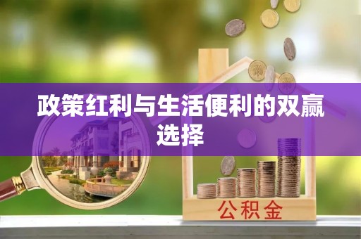 融安政策红利与生活便利的双赢选择