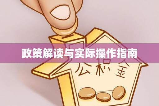 融安政策解读与实际操作指南