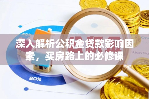 融安深入解析公积金贷款影响因素，买房路上的必修课