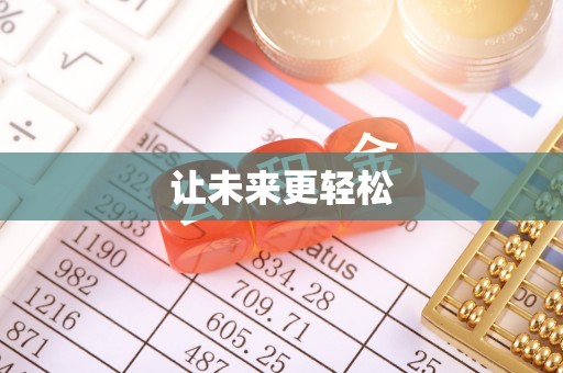 融安让未来更轻松