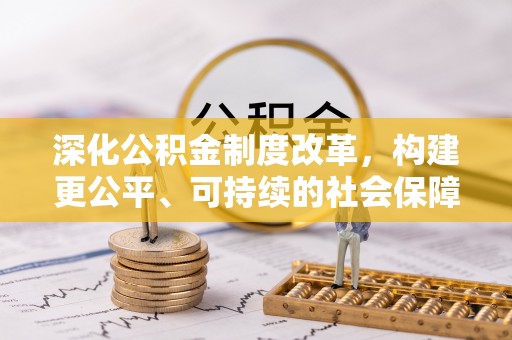 融安深化公积金制度改革，构建更公平、可持续的社会保障体系