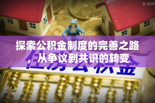 融安探索公积金制度的完善之路，从争议到共识的转变