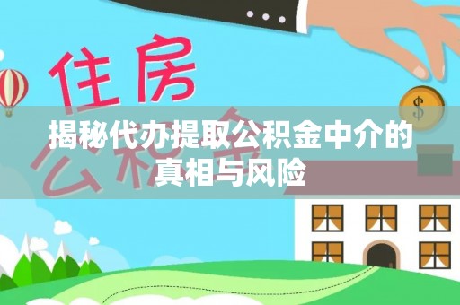 融安揭秘代办提取公积金中介的真相与风险