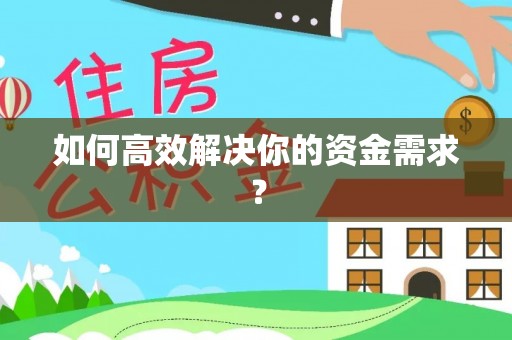 融安如何高效解决你的资金需求？