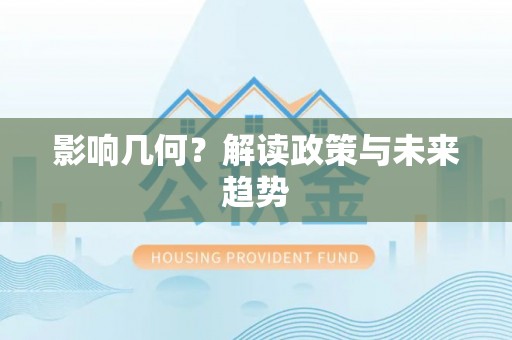 融安影响几何？解读政策与未来趋势