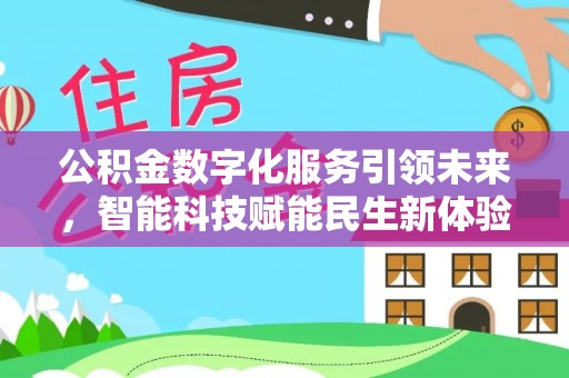 融安公积金数字化服务引领未来，智能科技赋能民生新体验