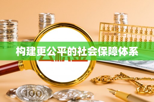 融安构建更公平的社会保障体系