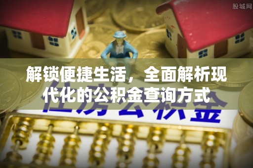 融安解锁便捷生活，全面解析现代化的公积金查询方式