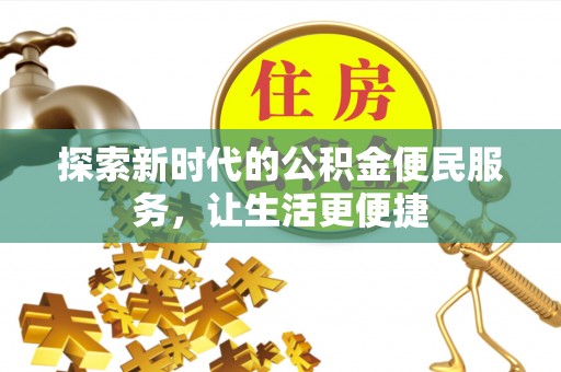 融安探索新时代的公积金便民服务，让生活更便捷