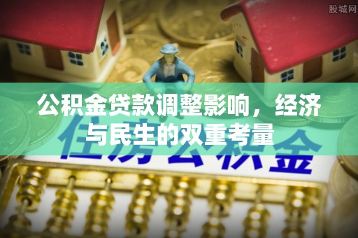 融安公积金贷款调整影响，经济与民生的双重考量