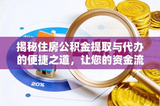 融安揭秘住房公积金提取与代办的便捷之道，让您的资金流动更高效
