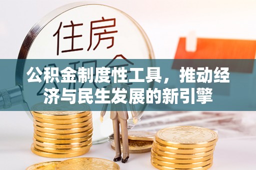 融安公积金制度性工具，推动经济与民生发展的新引擎