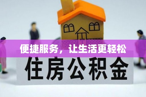 融安便捷服务，让生活更轻松