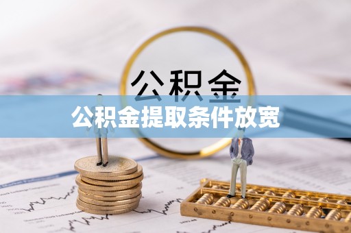 融安公积金提取条件放宽