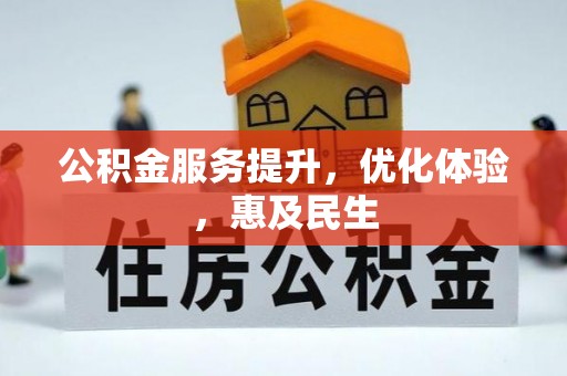 融安公积金服务提升，优化体验，惠及民生