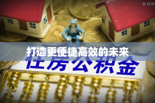 融安打造更便捷高效的未来