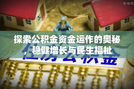 融安探索公积金资金运作的奥秘，稳健增长与民生福祉