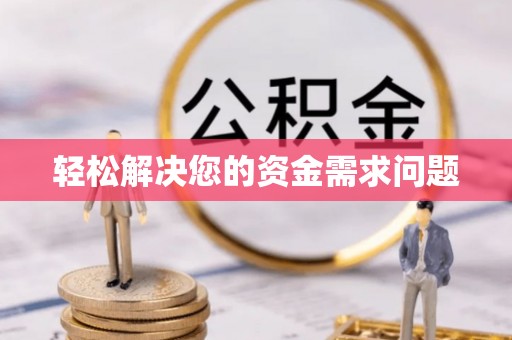 融安轻松解决您的资金需求问题