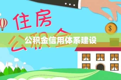融安公积金信用体系建设