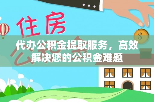融安代办公积金提取服务，高效解决您的公积金难题