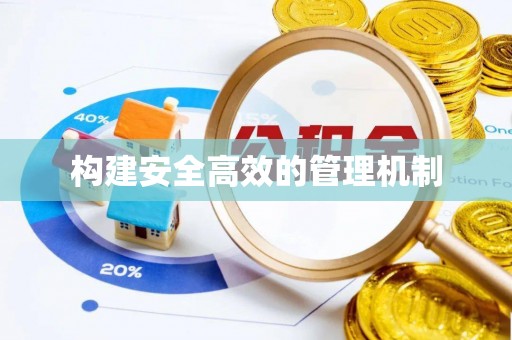 融安构建安全高效的管理机制