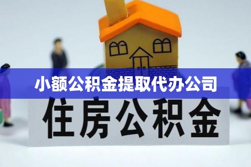 融安小额公积金提取代办公司