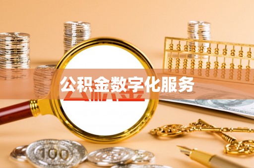 融安公积金数字化服务