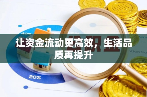 融安让资金流动更高效，生活品质再提升