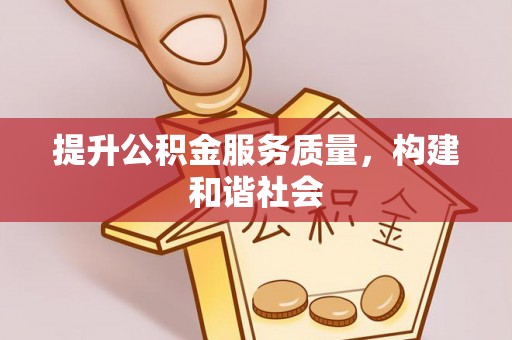 融安提升公积金服务质量，构建和谐社会