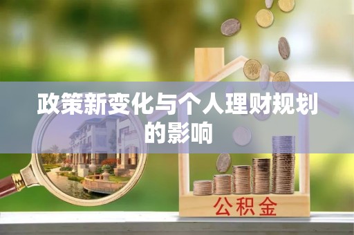融安政策新变化与个人理财规划的影响