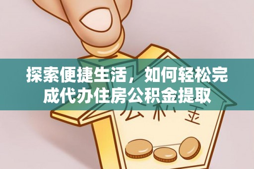融安探索便捷生活，如何轻松完成代办住房公积金提取