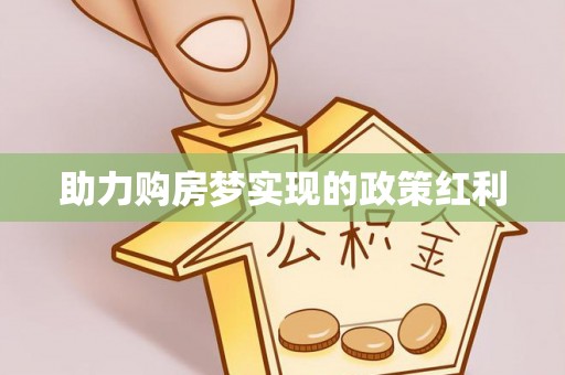 融安助力购房梦实现的政策红利