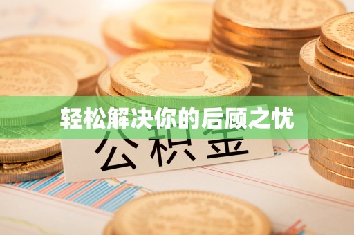 融安轻松解决你的后顾之忧