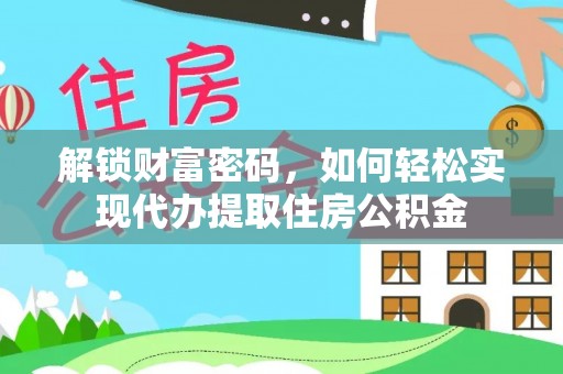 融安解锁财富密码，如何轻松实现代办提取住房公积金