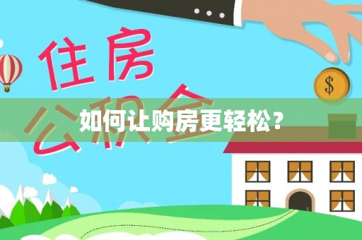 融安如何让购房更轻松？