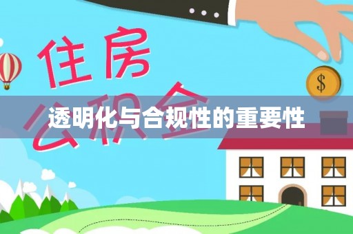 融安透明化与合规性的重要性