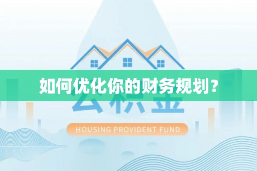融安如何优化你的财务规划？