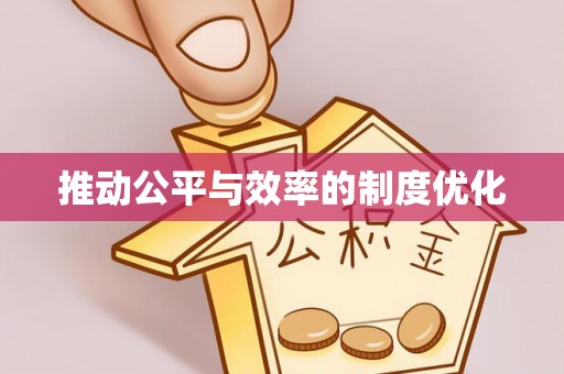 融安推动公平与效率的制度优化
