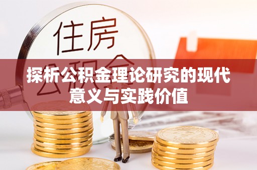 融安探析公积金理论研究的现代意义与实践价值